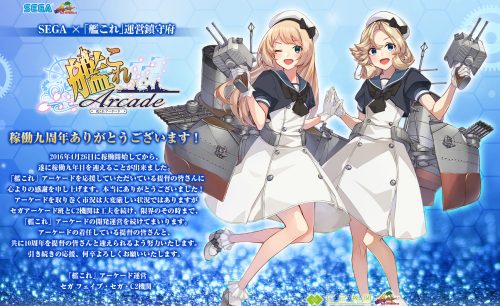 艦これアーケード 祝！９周年