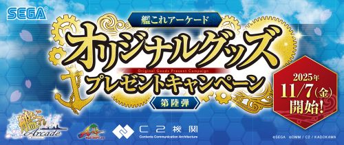 オリジナルグッズプレゼントキャンペーン第陸弾