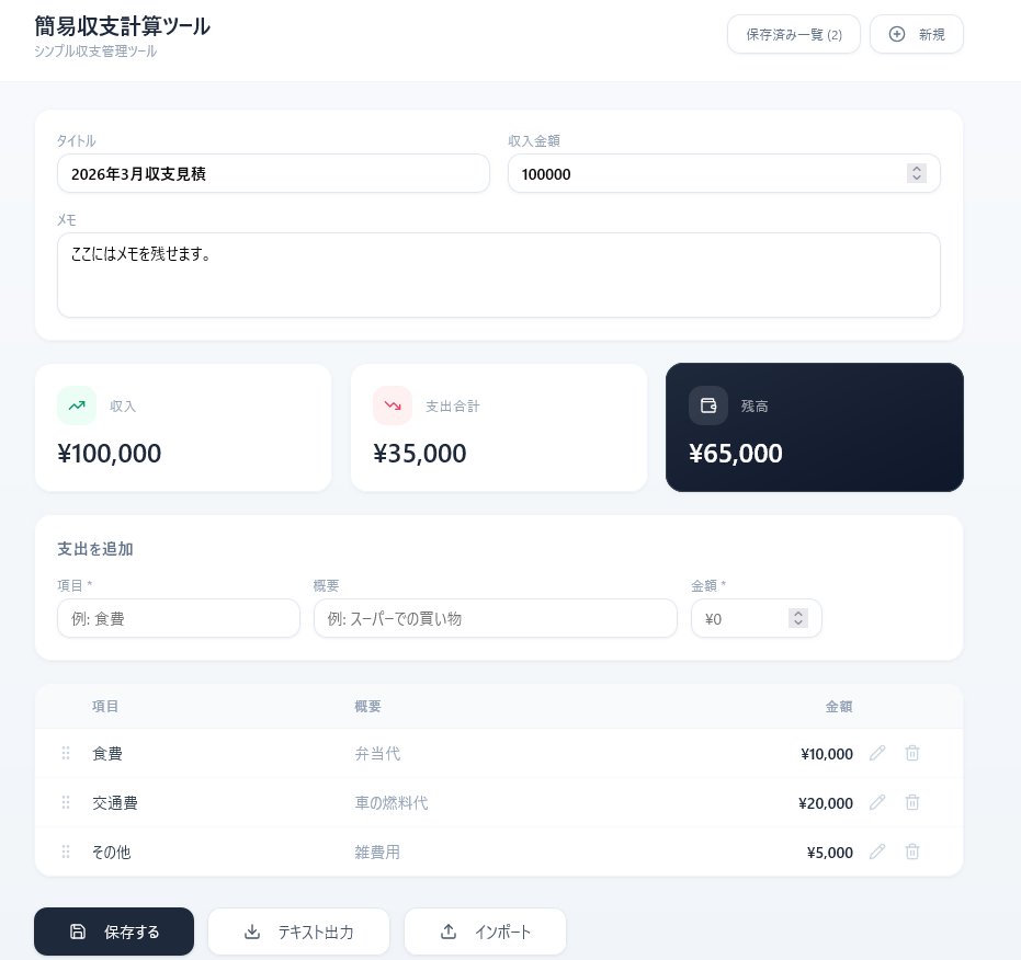 簡易収支計算ツール