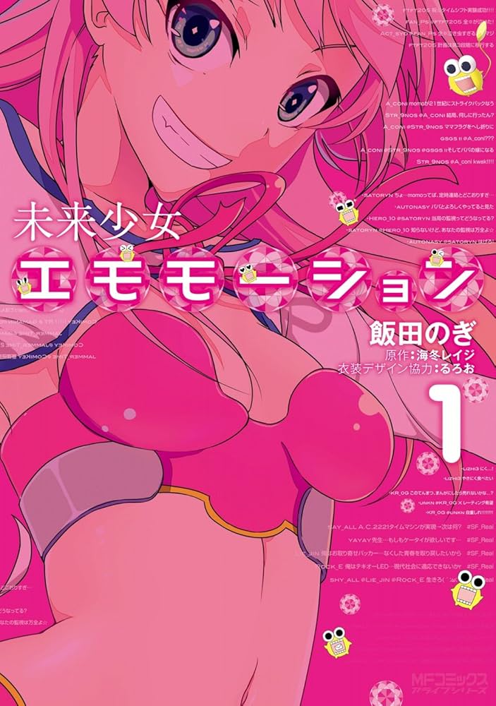 「フラグは折ってなんぼです」未来少女エモモーションMFコミックス1巻発売中！