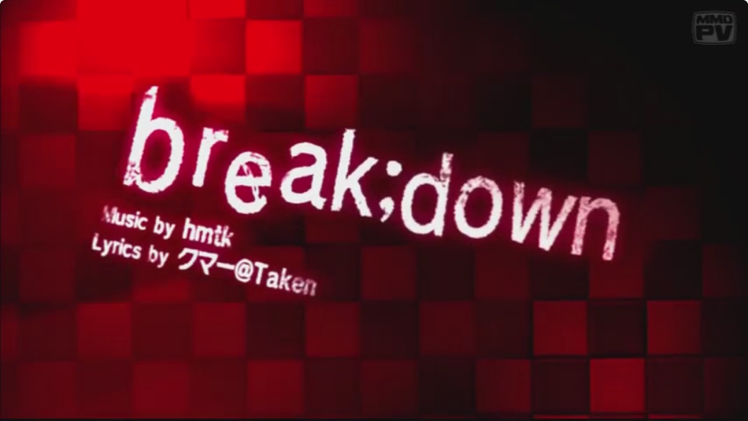 【第11回MMD杯本選】 break;down -MMD edit- 【結月ゆかり】