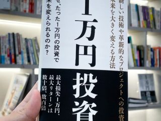 たった１万円で未来を変える投資術