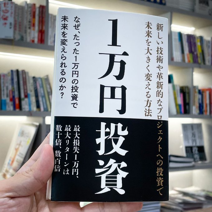 たった１万円で未来を変える投資術