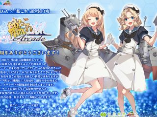 艦これアーケード 祝！９周年