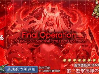 2025春イベE6甲突破