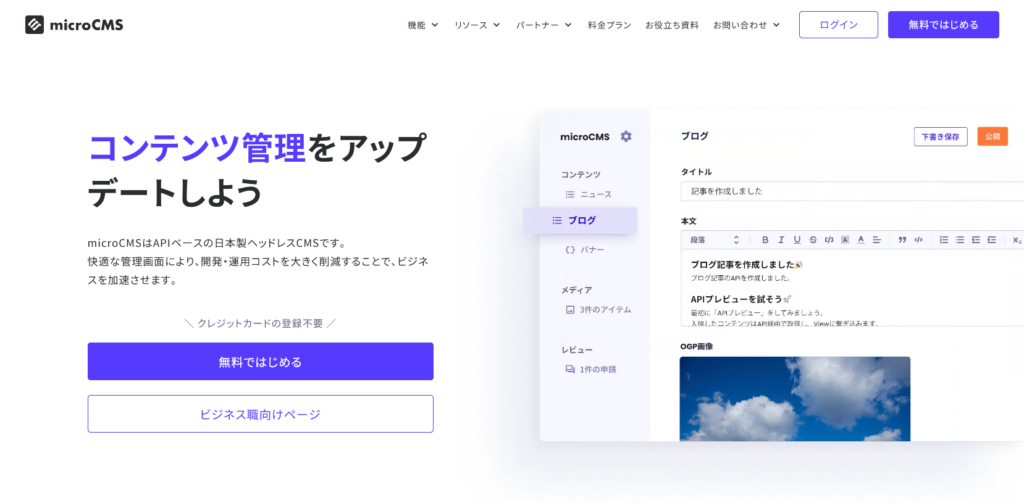 microCMS|APIベースの日本製ヘッドレスCMS