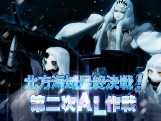 北方海域最終決戦！第二次AL作戦